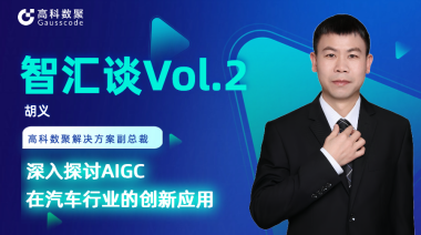 evo视讯官网胡义：深入探讨AIGC在汽车行业的创新应用